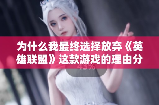 为什么我最终选择放弃《英雄联盟》这款游戏的理由分析
