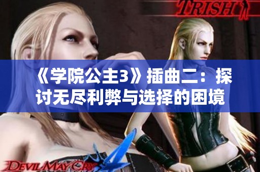 《学院公主3》插曲二：探讨无尽利弊与选择的困境
