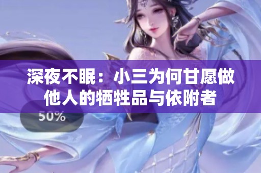深夜不眠：小三为何甘愿做他人的牺牲品与依附者