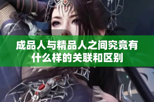 成品人与精品人之间究竟有什么样的关联和区别
