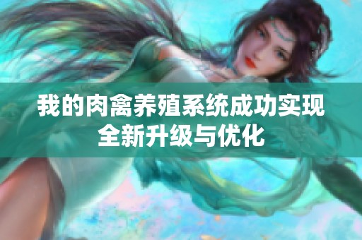 我的肉禽养殖系统成功实现全新升级与优化
