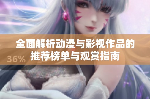 全面解析动漫与影视作品的推荐榜单与观赏指南