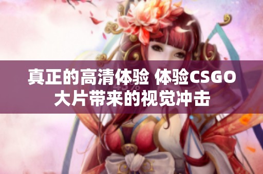 真正的高清体验 体验CSGO大片带来的视觉冲击