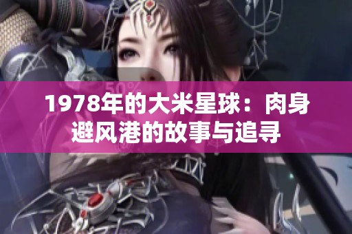 1978年的大米星球：肉身避风港的故事与追寻