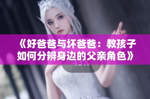 《好爸爸与坏爸爸：教孩子如何分辨身边的父亲角色》