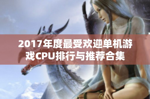 2017年度最受欢迎单机游戏CPU排行与推荐合集