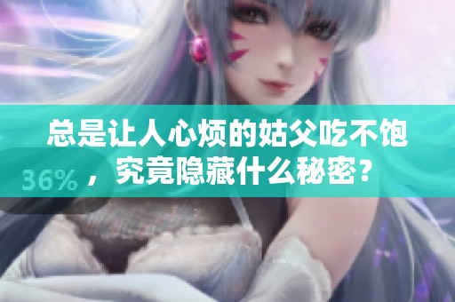 总是让人心烦的姑父吃不饱，究竟隐藏什么秘密？