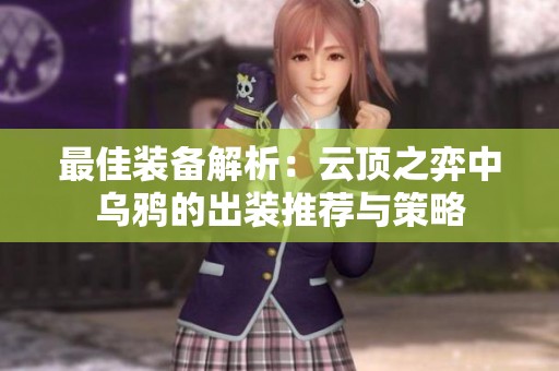 最佳装备解析：云顶之弈中乌鸦的出装推荐与策略