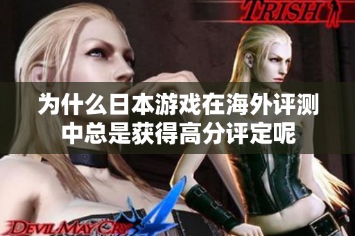 为什么日本游戏在海外评测中总是获得高分评定呢