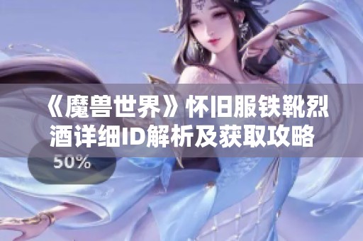 《魔兽世界》怀旧服铁靴烈酒详细ID解析及获取攻略