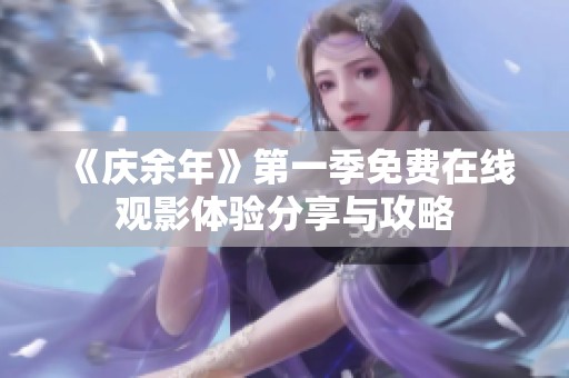 《庆余年》第一季免费在线观影体验分享与攻略