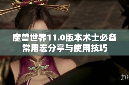 魔兽世界11.0版本术士必备常用宏分享与使用技巧