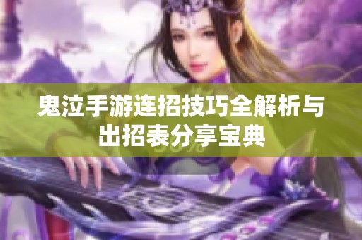 鬼泣手游连招技巧全解析与出招表分享宝典