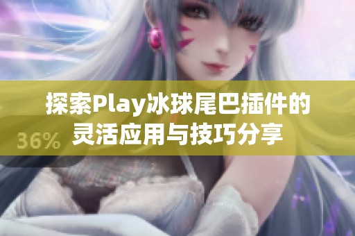 探索Play冰球尾巴插件的灵活应用与技巧分享