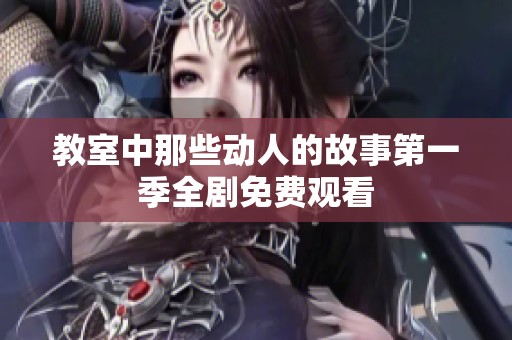 教室中那些动人的故事第一季全剧免费观看