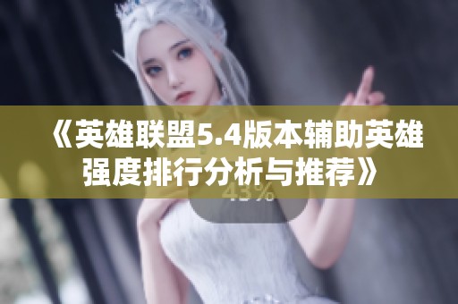 《英雄联盟5.4版本辅助英雄强度排行分析与推荐》