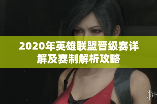 2020年英雄联盟晋级赛详解及赛制解析攻略