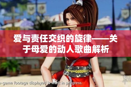 爱与责任交织的旋律——关于母爱的动人歌曲解析