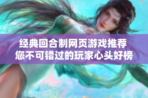 经典回合制网页游戏推荐 您不可错过的玩家心头好榜单