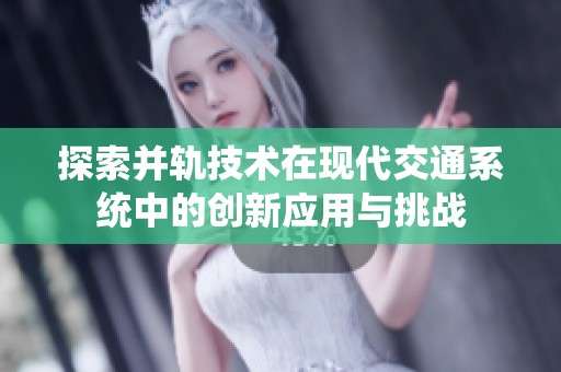 探索并轨技术在现代交通系统中的创新应用与挑战