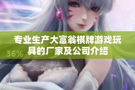 专业生产大富翁棋牌游戏玩具的厂家及公司介绍