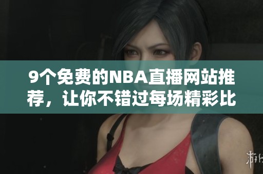 9个免费的NBA直播网站推荐，让你不错过每场精彩比赛