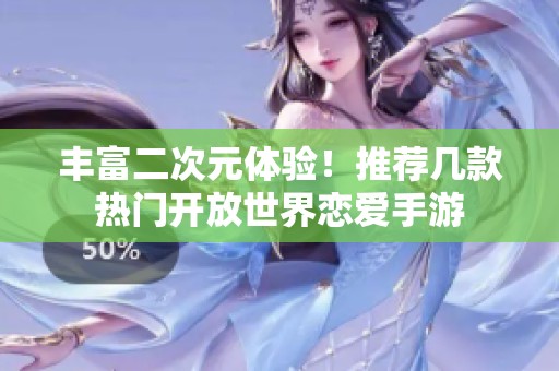 丰富二次元体验！推荐几款热门开放世界恋爱手游