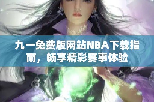 九一免费版网站NBA下载指南，畅享精彩赛事体验