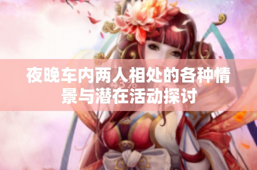 夜晚车内两人相处的各种情景与潜在活动探讨