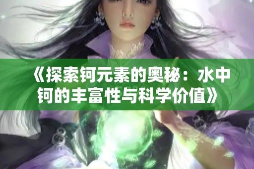 《探索钶元素的奥秘：水中钶的丰富性与科学价值》