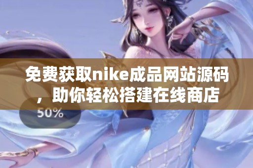 免费获取nike成品网站源码，助你轻松搭建在线商店