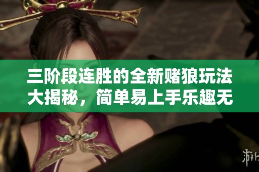 三阶段连胜的全新赌狼玩法大揭秘，简单易上手乐趣无穷