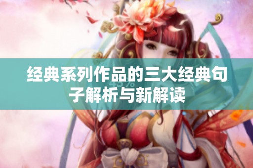 经典系列作品的三大经典句子解析与新解读