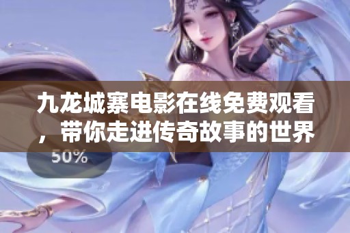 九龙城寨电影在线免费观看，带你走进传奇故事的世界