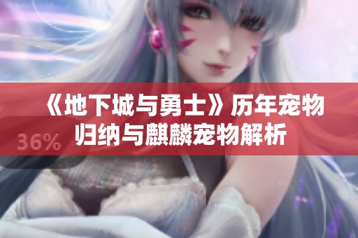 《地下城与勇士》历年宠物归纳与麒麟宠物解析