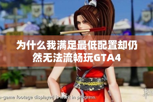 为什么我满足最低配置却仍然无法流畅玩GTA4