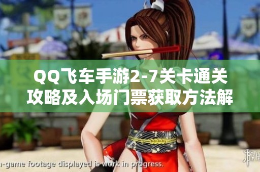QQ飞车手游2-7关卡通关攻略及入场门票获取方法解析