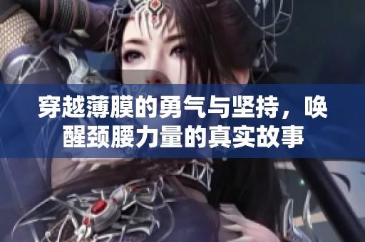 穿越薄膜的勇气与坚持，唤醒颈腰力量的真实故事