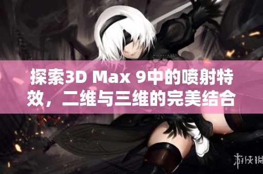探索3D Max 9中的喷射特效，二维与三维的完美结合
