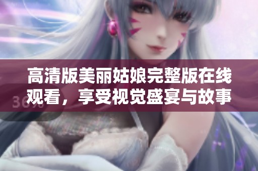 高清版美丽姑娘完整版在线观看，享受视觉盛宴与故事魅力