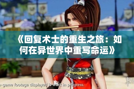 《回复术士的重生之旅：如何在异世界中重写命运》