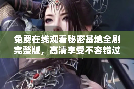 免费在线观看秘密基地全剧完整版，高清享受不容错过