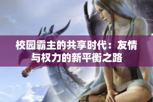 校园霸主的共享时代：友情与权力的新平衡之路