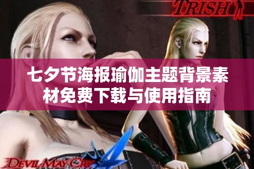 七夕节海报瑜伽主题背景素材免费下载与使用指南