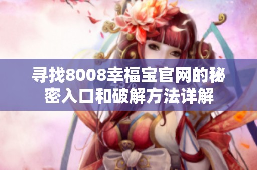寻找8008幸福宝官网的秘密入口和破解方法详解