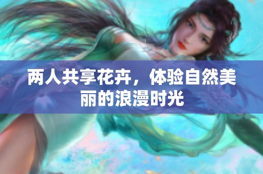 两人共享花卉，体验自然美丽的浪漫时光