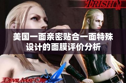 美国一面亲密贴合一面特殊设计的面膜评价分析