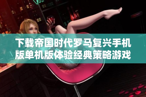 下载帝国时代罗马复兴手机版单机版体验经典策略游戏乐趣