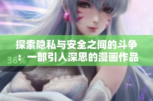 探索隐私与安全之间的斗争：一部引人深思的漫画作品