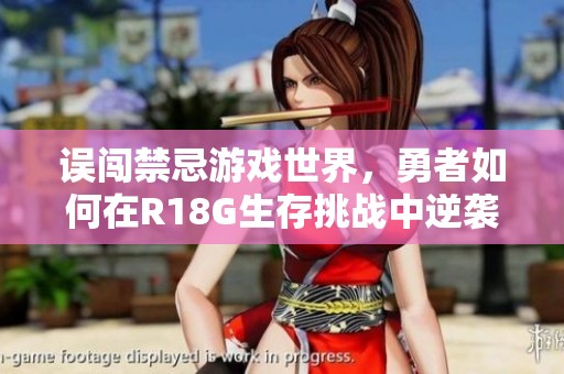误闯禁忌游戏世界，勇者如何在R18G生存挑战中逆袭
